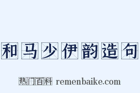 和马少伊韵造句是什么意思的图片